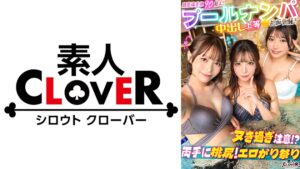ナンパしたパイパン美女達がチ●コを取り合いじゃんけん対決！？耳舐め囁きに悶えてフル勃起！二人がかりで男に跨りクンニを採点w対面座位でソファが壊れる勢いの強烈ピストン！大量潮吹きで床をびしょびしょにしながら、女･男･女の多重立ちバックで膣奥を突きまくるッ！！【＃CLOVER×プール×ナンパ ＃ゆい&あや 】