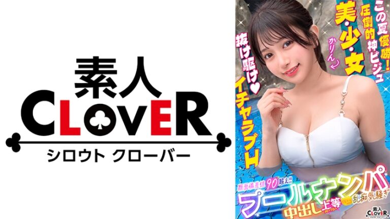 プールでナンパしたパイパン美女が潮吹きまくり！？小さなお口でデカチンをぐっぽり咥えて喉奥フェラ！巨漢に押しつぶされ膣奥まで圧迫挿入！いちゃつきMAXストロークで大量中出し！！【＃CLOVER×プール×ナンパ ＃かりん】