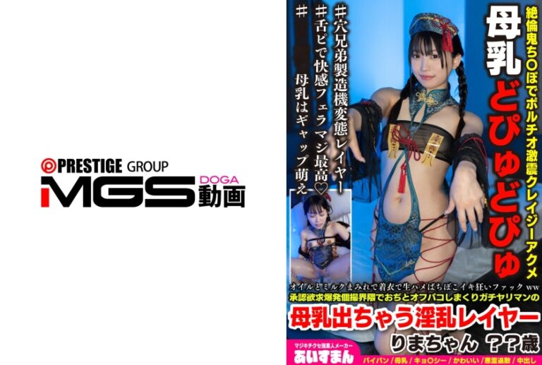 オイルとミルクまみれで着衣で生ハメばちぼこイキ狂いファックww承認欲求爆発個撮界隈でおぢとオフパコしまくりガチヤリマンの母乳出ちゃう淫乱レイヤー りまちゃん ？？歳