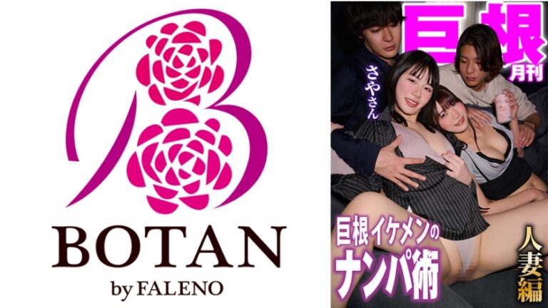 月刊巨根 巨根イケメンのナンパ術 人妻さやさん編