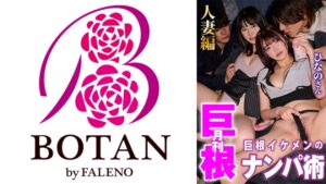 月刊巨根 巨根イケメンのナンパ術 人妻ひなのさん編