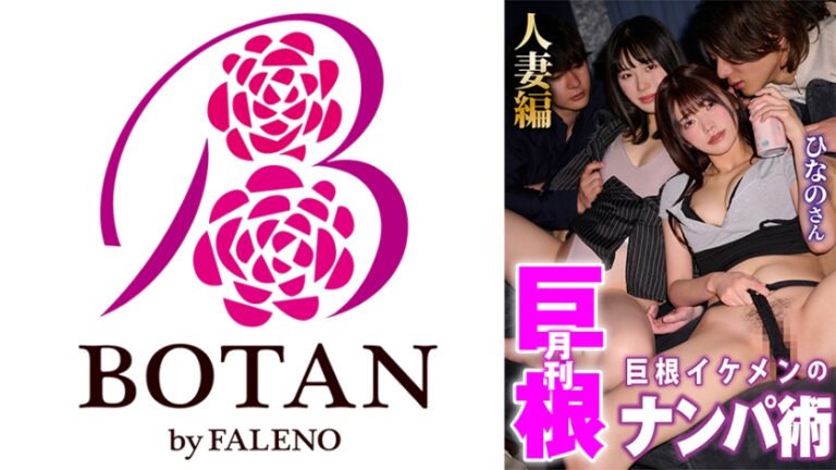 月刊巨根 巨根イケメンのナンパ術 人妻ひなのさん編