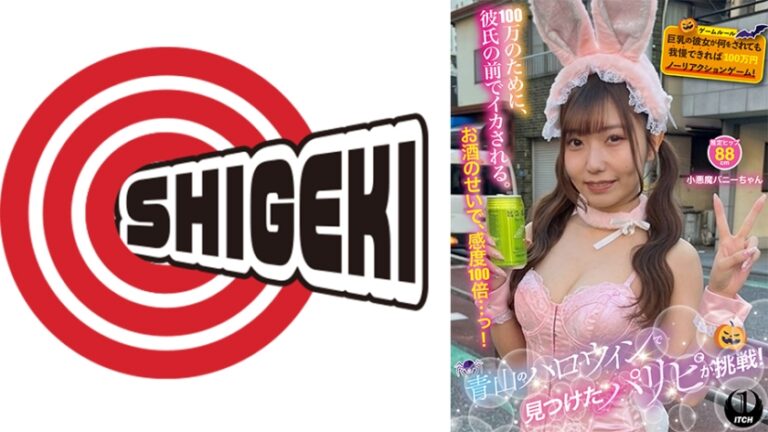 青山のハロウィンで見つけたパリピが挑戦！巨乳の彼女が何をされても我慢できれば100万円ノーリアクションゲーム！小悪魔バニーちゃん