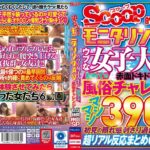SCOOP的モニタリングAV ウブな女子大生が初めての風俗チャレンジ約6.5時間 神回SP
