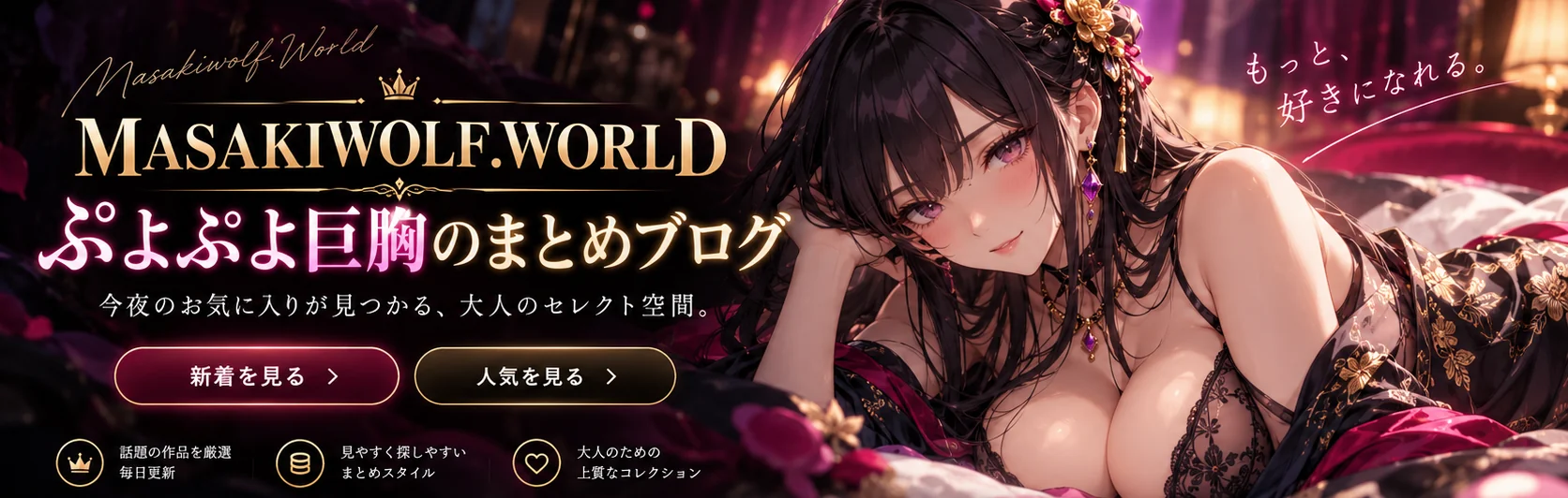 MASAKIWOLF.WORLD ぷよぷよ巨胸のまとめブログの新ヘッダー