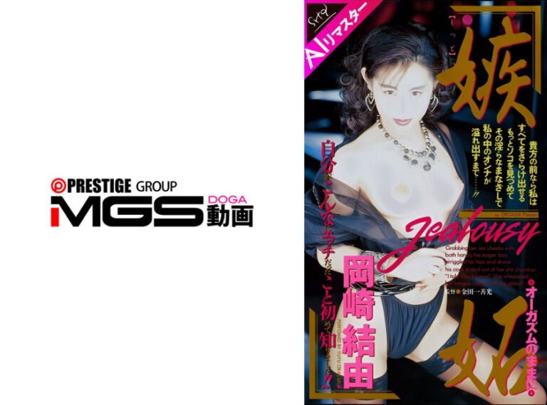 【AIリマスター版】嫉妬オーガズムのままに 岡崎結由