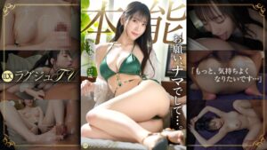【タレント活動もこなす超人気AV女優が登場！】圧倒的プロポーションの美くびれ美女が、圧巻の焦らしテクで男を翻弄！ だが男優の執拗な愛撫に余裕を失い、最後は生の快楽を求めてヌルヌルに濡れすぎた膣へ生チ●コを懇願！！生ハメ中出しでイキ乱れる！！ ラグジュTV 1891
