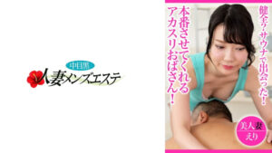 健全?サウナで出会った!本番させてくれるアカスリおばさん!美人妻えり