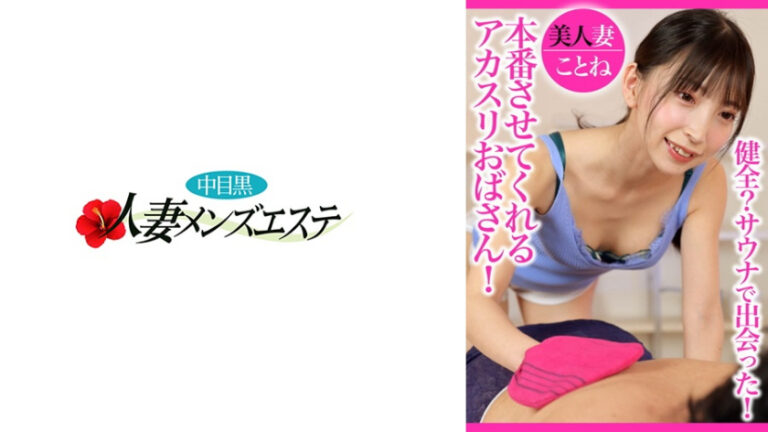 健全？サウナで出会った！本番させてくれるアカスリおばさん！美人妻ことね