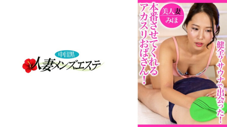 健全？サウナで出会った！本番させてくれるアカスリおばさん！美人妻みほ