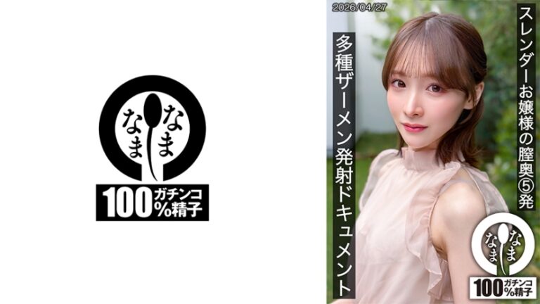 スレンダーお嬢様の膣奥5発 多種ザーメン発射ドキュメント 白石もも