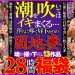 潮を吹いてはイキまくる… 淫らに疼く昼下がりの団地妻 魂の撮り下ろし13作品28時間福袋