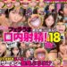 無許可でドピュ!フェラうま素人娘にいきなり口内射精!4 18名
